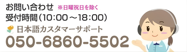 日本語カスタマーサポート 050-6860-5502