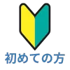 初心者ガイド