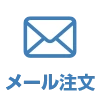 メール注文