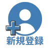 新規登録