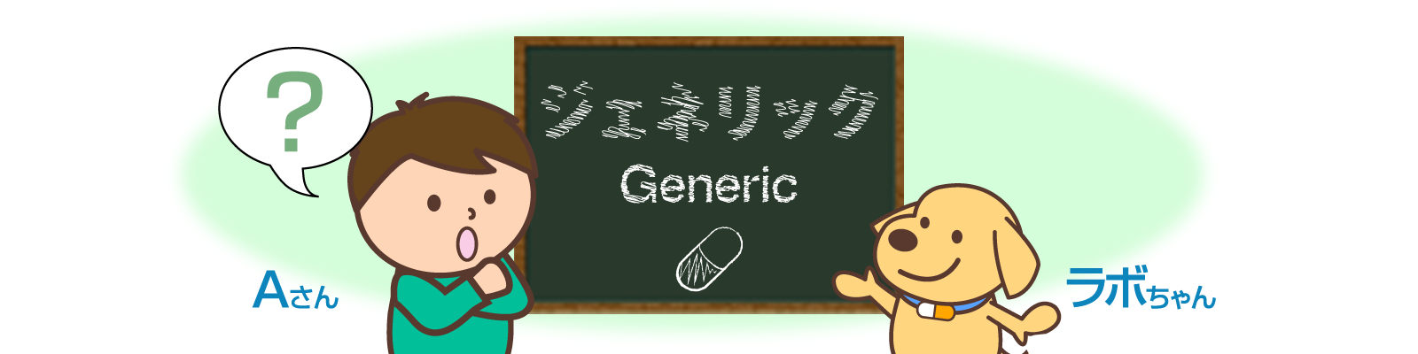ジェネリックを知る為の概要