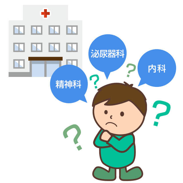 EDになったら泌尿器科・内科・精神科のどの診療科にかかればいいのか