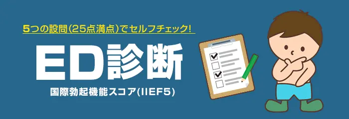 ED診断