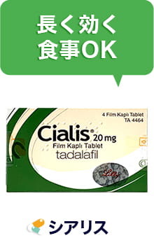 長く効く、食事OK（シアリス）