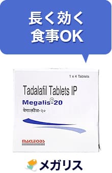 長く効く、食事OK（メガリス）