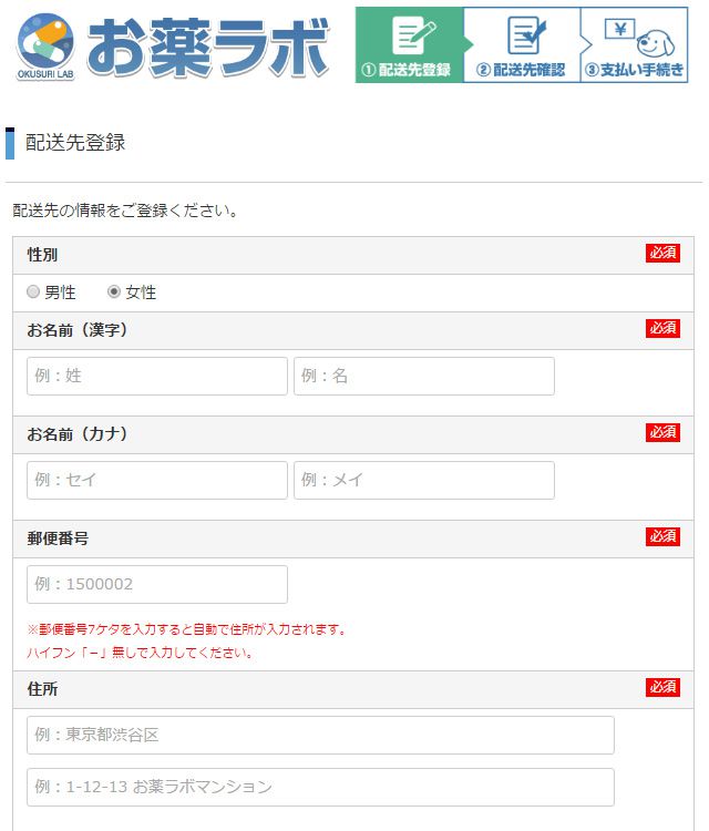 配送先の記入