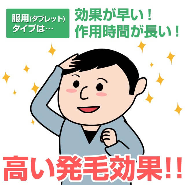 ミノキシジルタブレットは高い発毛効果が得られる