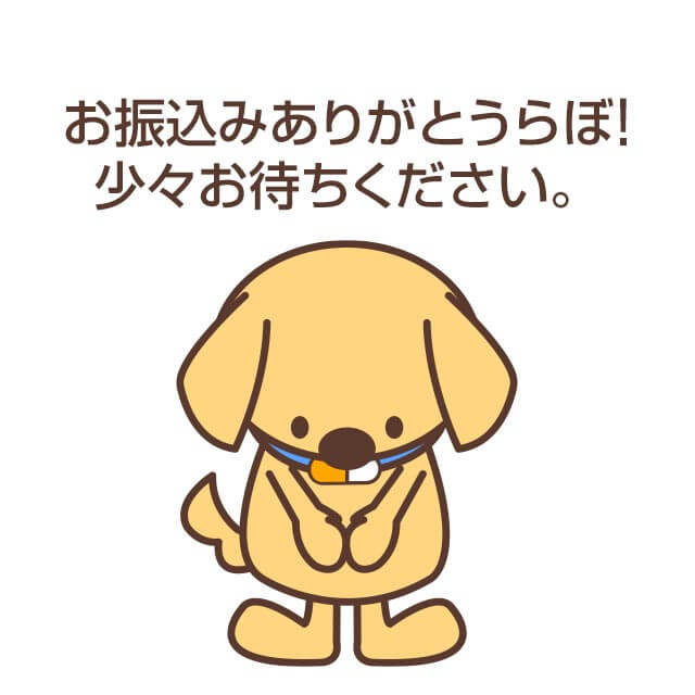 振込完了