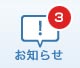 新着メール通知