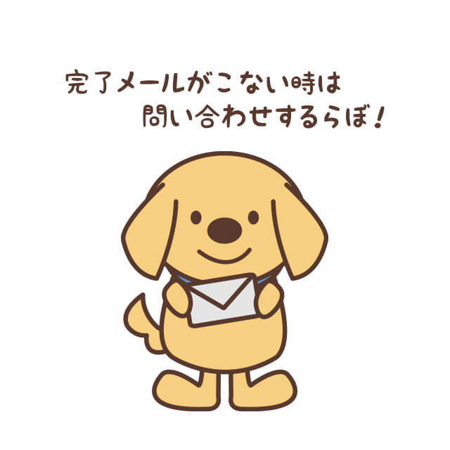 確認完了メールが届かない時はお問い合わせください