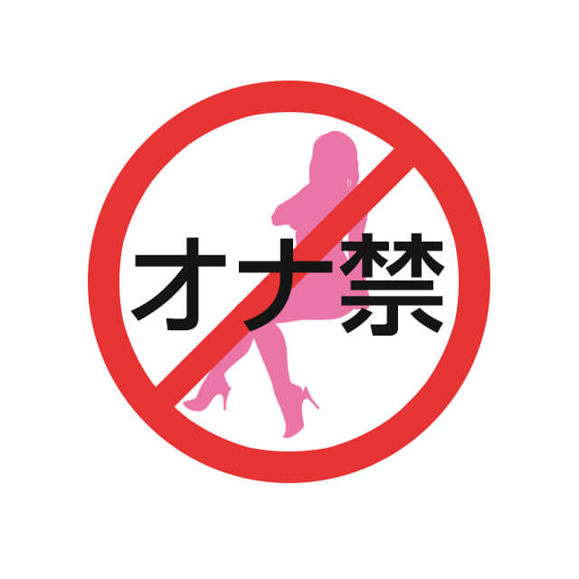 オナニーを禁止することで刺激を受けた際に射精しやすくなり遅漏改善