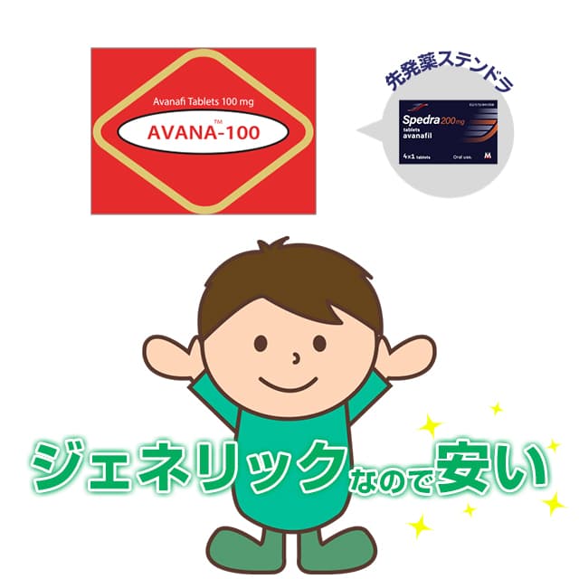求めやすい価格のステンドラジェネリック