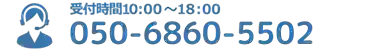 050-6860-5502