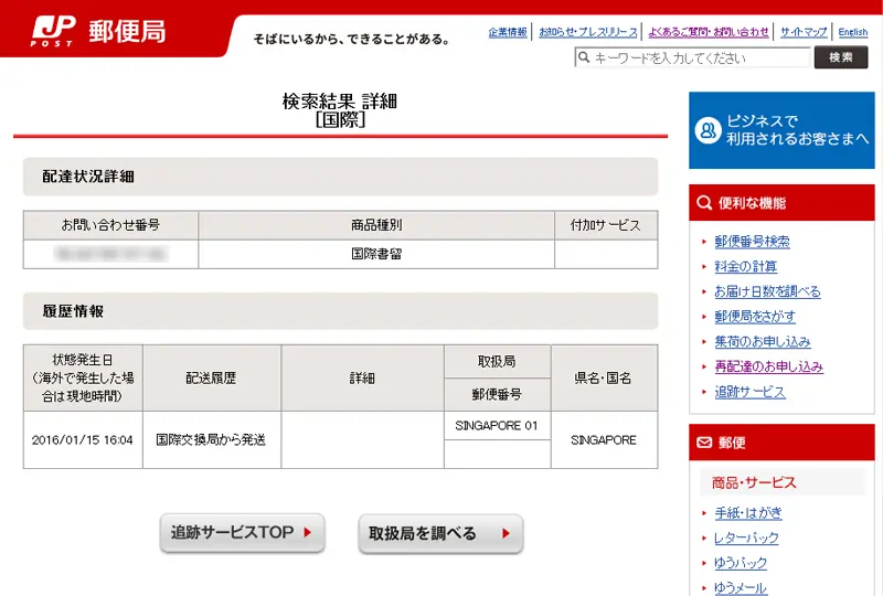 国際交換局から発送