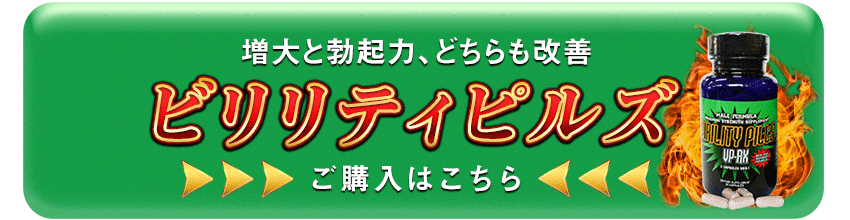 ビリリティピルズの購入はこちら