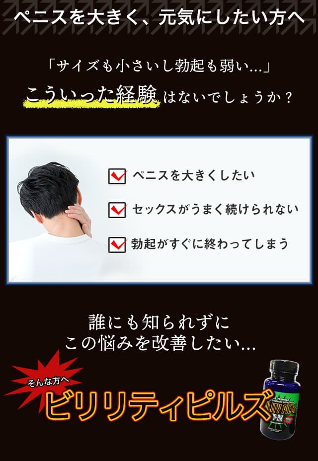 ペニスの悩みはビリリティピルズで解決