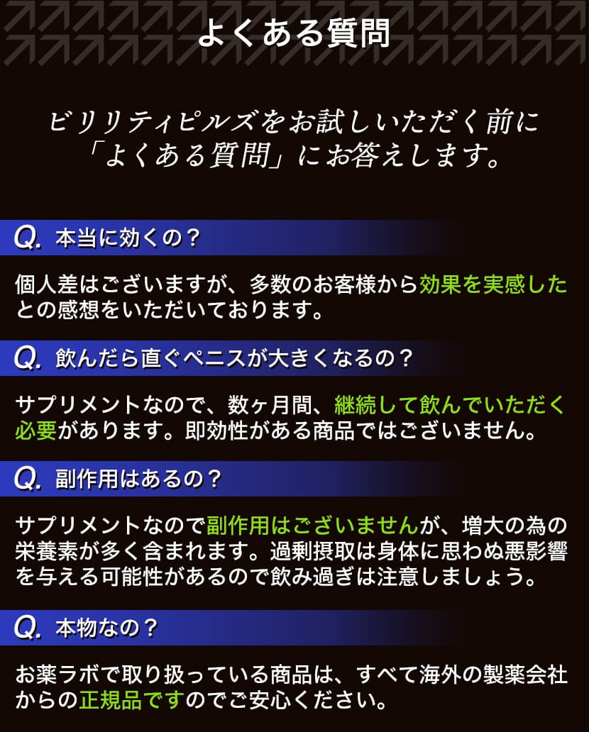 ビリリティピルズに関するよくある質問