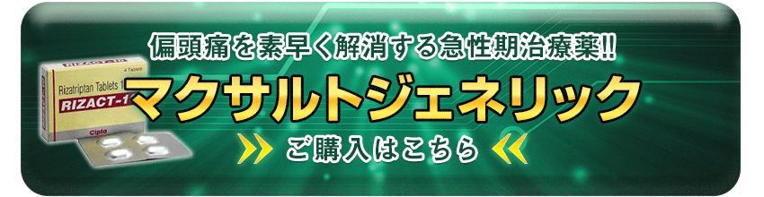 リザクト（マクサルトジェネリック）購入ページへ