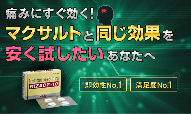 マクサルトと同じ効果を安く試したい方へ