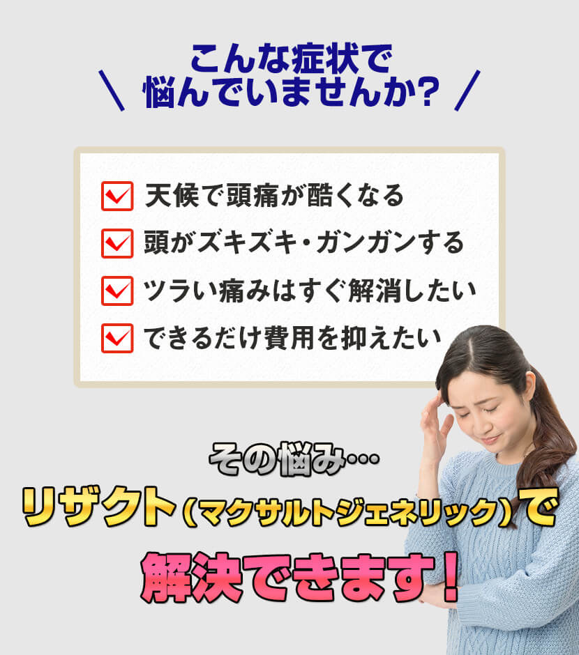 偏頭痛の悩みはリザクト（マクサルトジェネリック）で解決