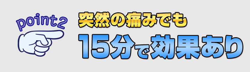 即効性があり15分で効果を実感