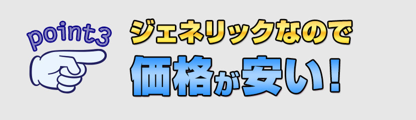 ジェネリックなので価格が安い