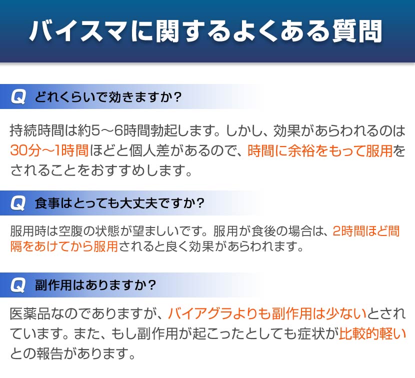 バイスマに関するよくある質問