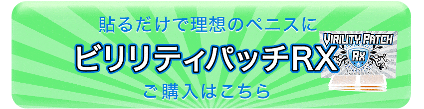 ビリリティパッチRXの購入はこちら
