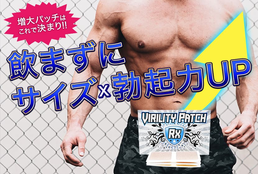 飲まずにサイズ・勃起力UPができる増大パッチ