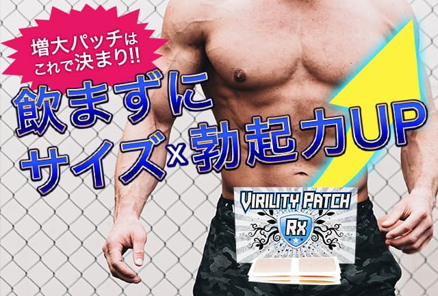 飲まずにサイズ・勃起力UPができる増大パッチ