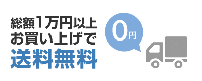 商品合計10,000円以上のご注文で送料無料