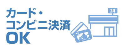 カード決済、コンビニ決済、BitCash決済対応