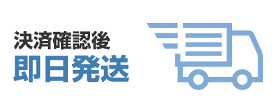 決済確認後即日発送