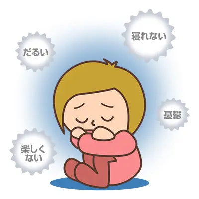 うつ病とは？