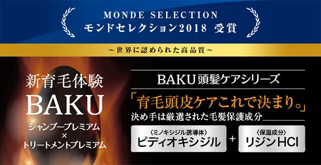 モンドセレクション2018受賞(BAKUシャンプープレミアム・トリートメントプレミアム)