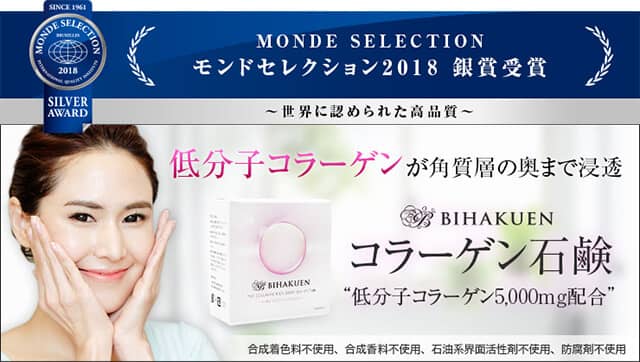 モンドセレクション2018銀賞受賞(BIHAKUEN コラーゲン石鹸)