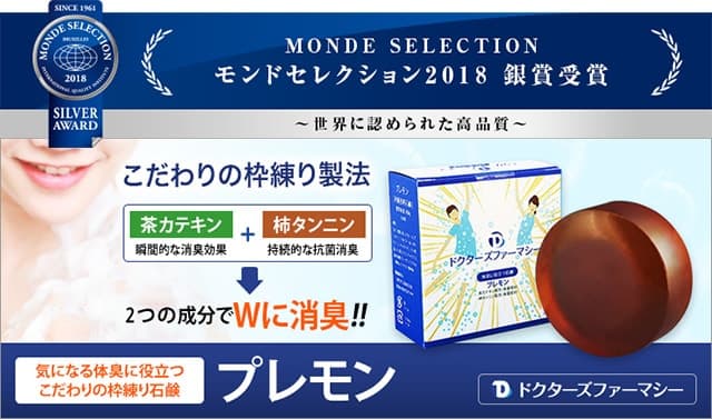 モンドセレクション2018銀賞受賞(プレモン石鹸)